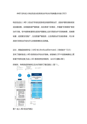 AAD发布成人特应性皮炎的系统治疗和光疗指南重点内容2023.docx