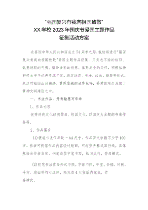 “强国复兴有我 向祖国致敬”xx学校2023年国庆节爱国主题作品征集活动方案.docx