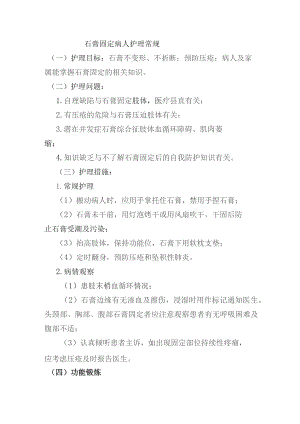石膏固定病人护理常规.docx
