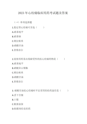 2023年心绞痛临床用药考试题及答案.docx