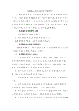加强急诊绿色通道管理的规定.docx