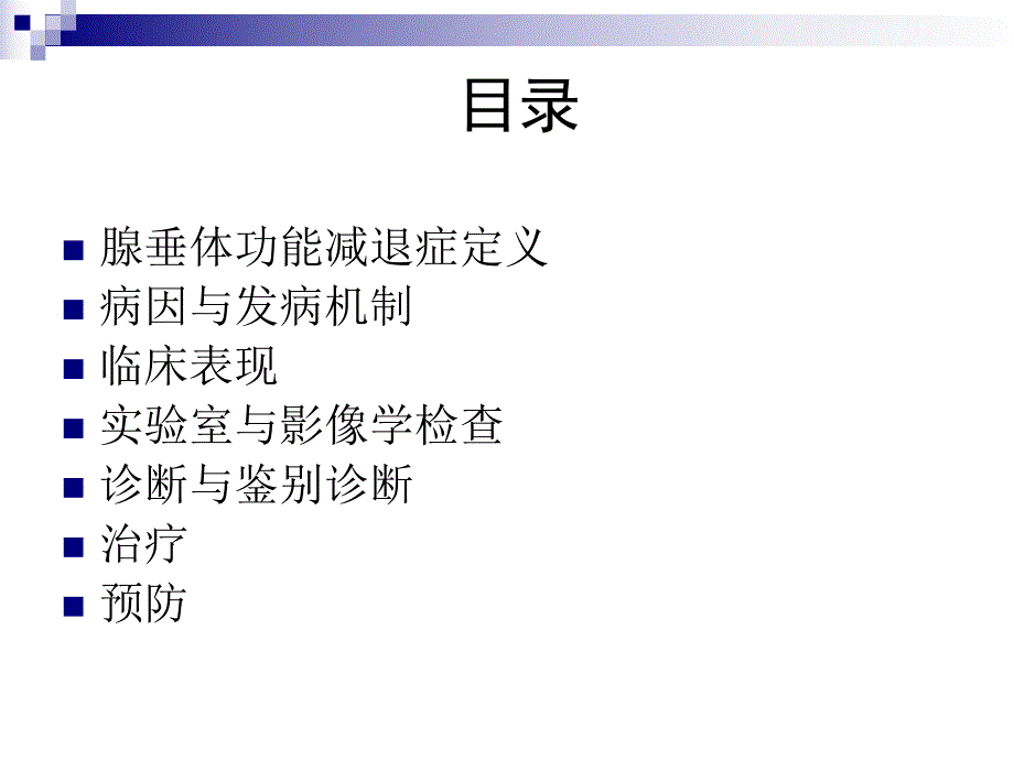 腺垂体功能减退症ppt.ppt_第2页