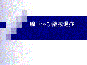 腺垂体功能减退症ppt.ppt