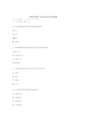 巨量星图产品及话术培训试题.docx