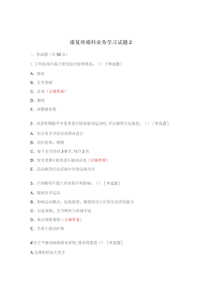 康复疼痛科业务学习试题2.docx