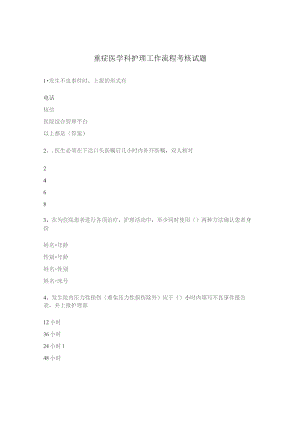 重症医学科护理工作流程考核试题.docx