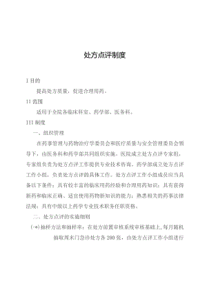 处方点评制度.docx