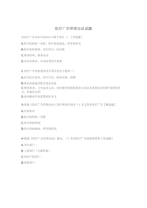 医疗广告管理办法试题.docx