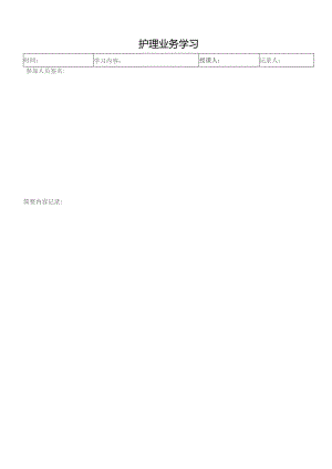 护理业务学习（模板）.docx