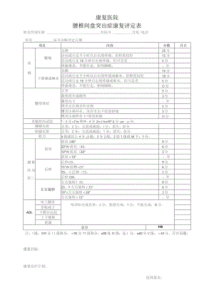 腰椎间盘突出症康复评定表 .docx
