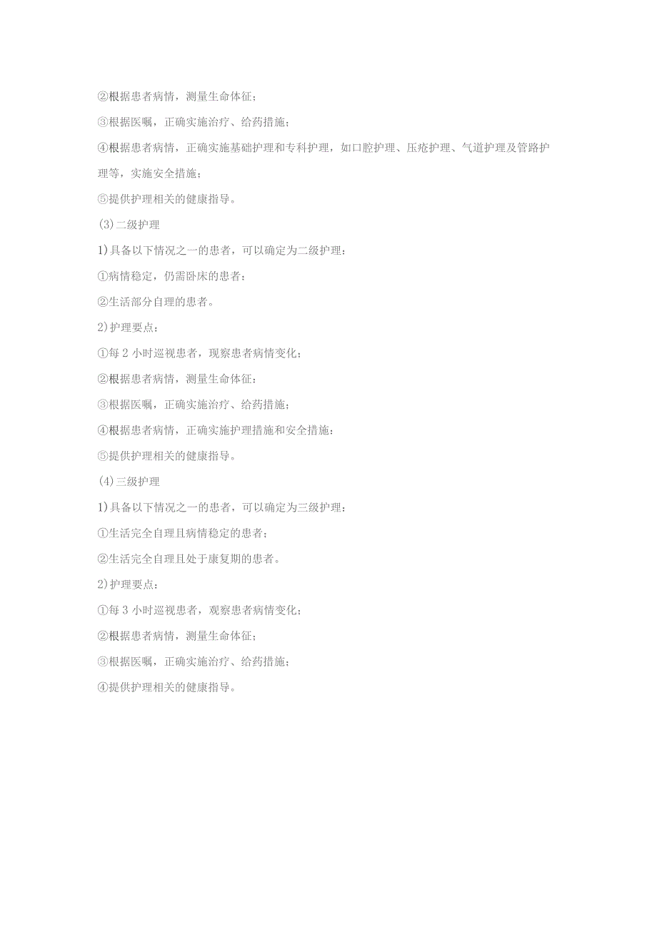 分级护理制度.docx_第2页