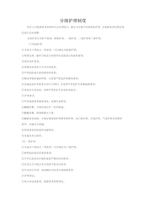 分级护理制度.docx