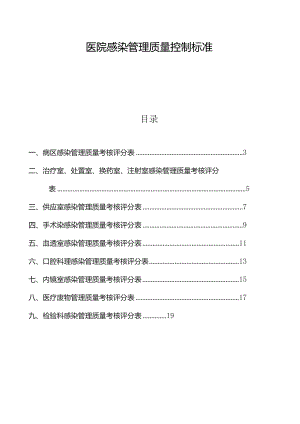 医院感染管理质量控制标准汇编.docx