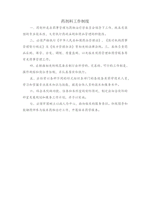 药剂科工作制度.docx