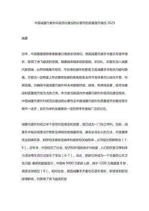 中国减重代谢外科规范化建设的必要性和质量提升路径2023.docx