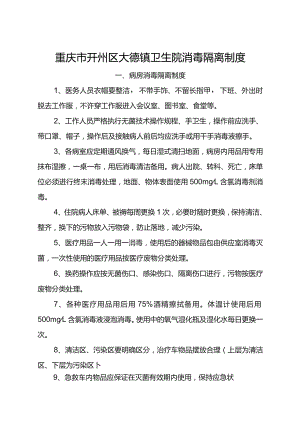 【制度】各科室消毒隔离制度.docx