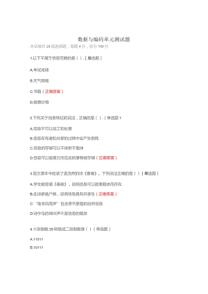 数据与编码单元测试题.docx