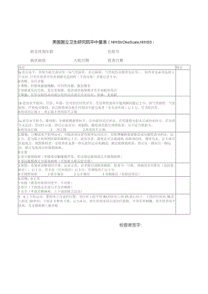 美国国立卫生研究院卒中量表（NIHStrokeScaleNIHSS）.docx