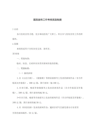 医院宣传工作考核奖励制度.docx
