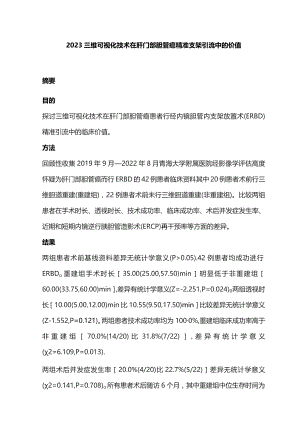 2023三维可视化技术在肝门部胆管癌精准支架引流中的价值.docx