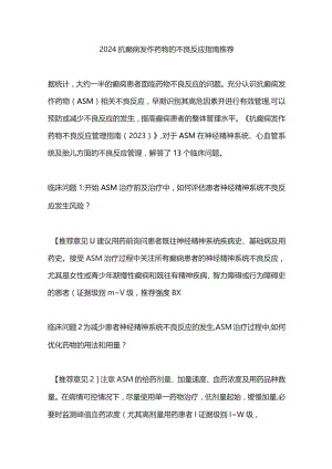 2024抗癫痫发作药物的不良反应指南推荐.docx