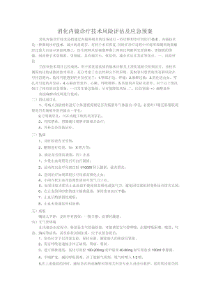 消化内镜诊疗技术风险评估及应急预案.docx