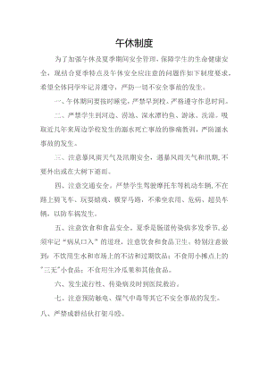 学校午休制度.docx