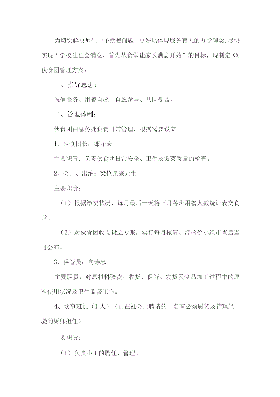 学校食堂管理方案.docx_第1页