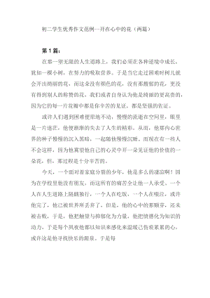初二学生优秀作文范例——开在心中的花(两篇).docx