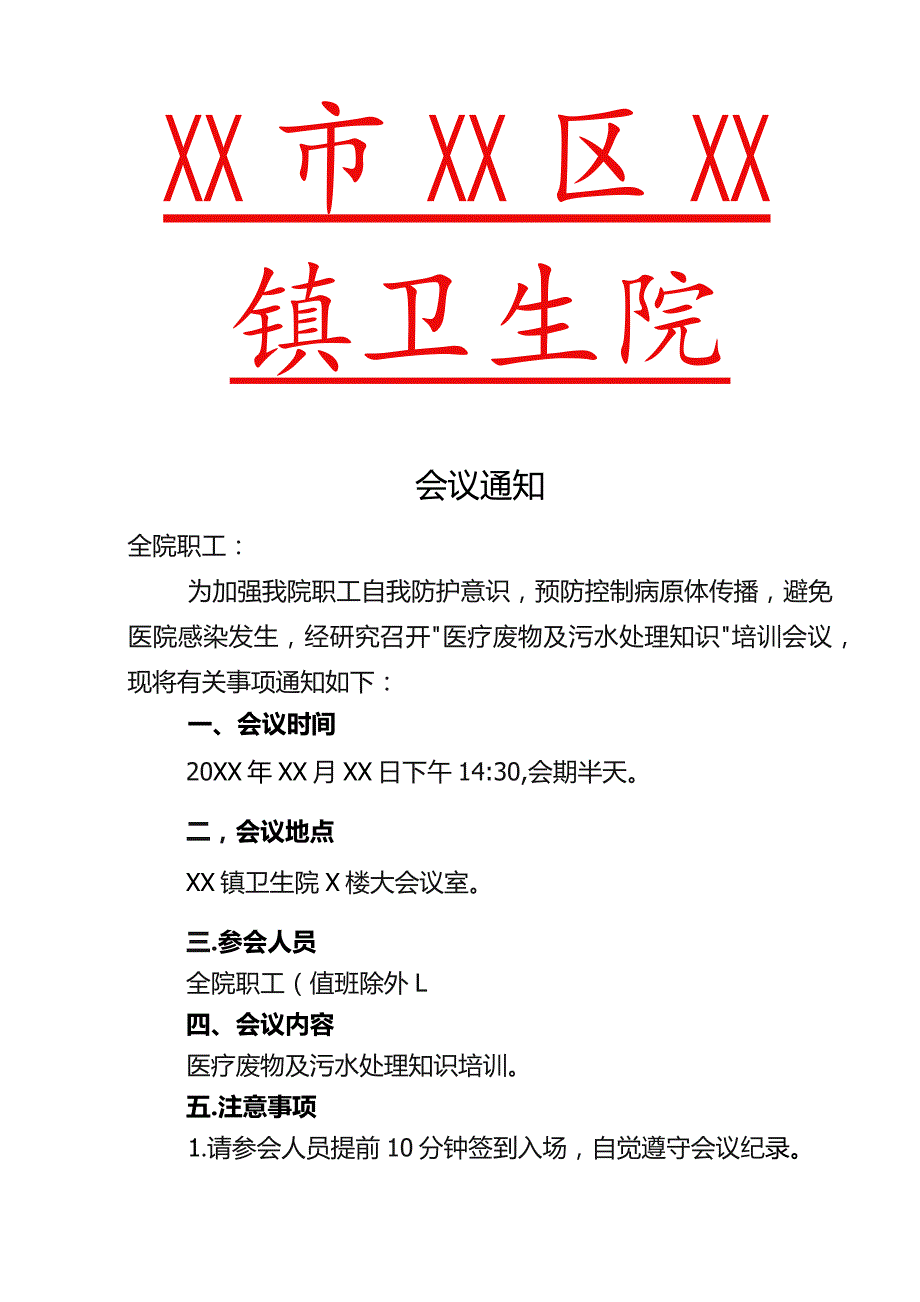 医疗废物及污水处理培训会议通知.docx_第1页