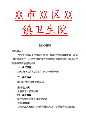 医疗废物及污水处理培训会议通知.docx