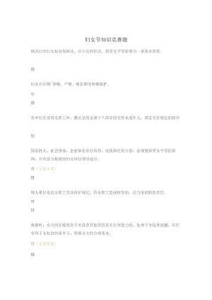 妇女节知识竞赛题.docx
