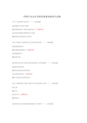 药物不良反应及吸氧装置故障相关试题.docx