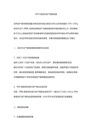 2023复发性流产病因检查.docx