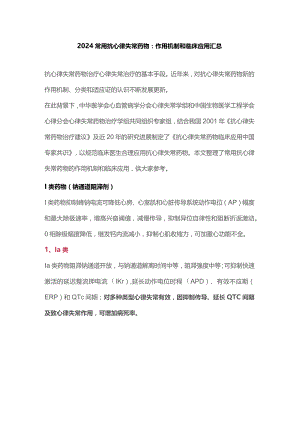 2024常用抗心律失常药物：作用机制和临床应用汇总.docx