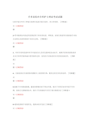 手术室院内专科护士理论考试试题.docx