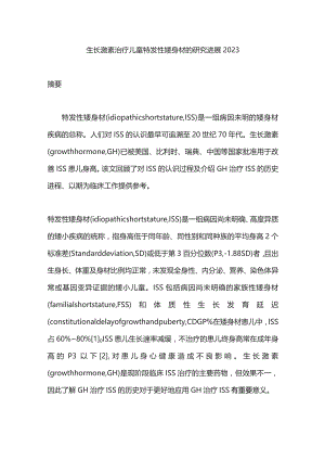 生长激素治疗儿童特发性矮身材的研究进展2023.docx