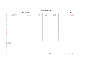 技术复核记录.docx