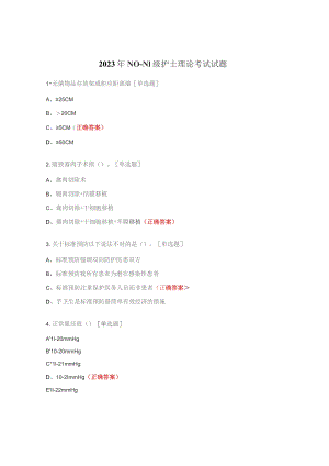 2023年N0--N1级护士理论考试试题.docx