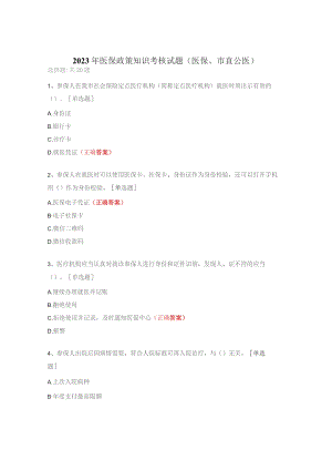 2023年医保政策知识考核试题（医保、市直公医）.docx