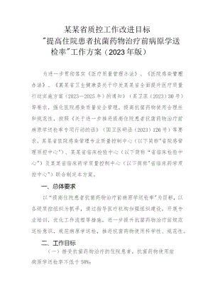提高住院患者抗菌药物治疗前病原学送检率工作方案2023年.docx