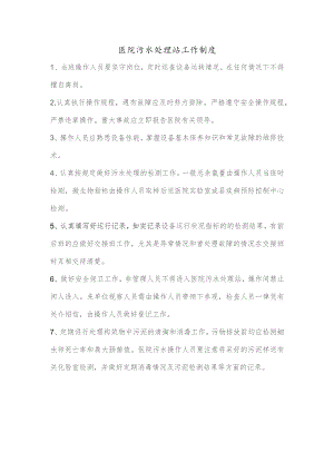 医院污水处理站工作制度.docx