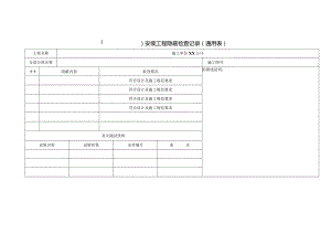 安装工程隐蔽检查记录（通用表）.docx