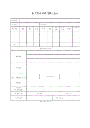 物资集中采购到货验收单.docx