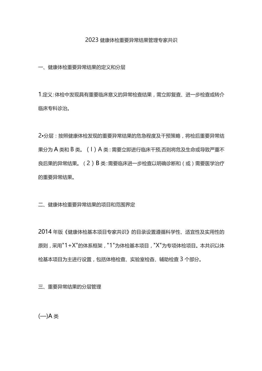 2023健康体检重要异常结果管理专家共识.docx_第1页