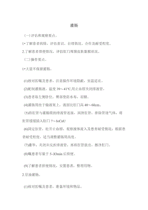 灌肠技术操作规程及评分标准.docx