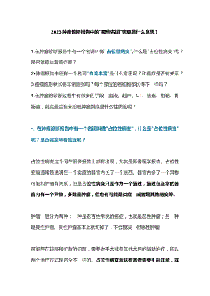 2023肿瘤诊断报告中的“那些名词”究竟是什么意思？.docx