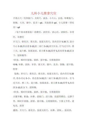 小儿推拿穴位.docx