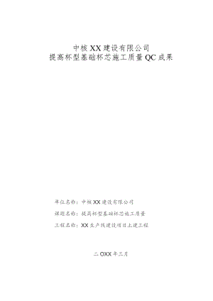 建设公司QC小组提高杯型基础杯芯施工质量成果汇报书.docx