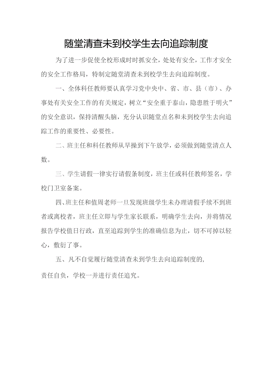 随堂清查未到校学生去向追踪制度.docx_第1页